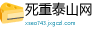 死重泰山网